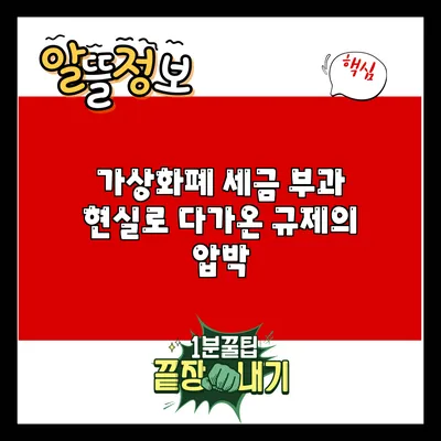 가상화폐 세금 부과: 현실로 다가온 규제의 압박