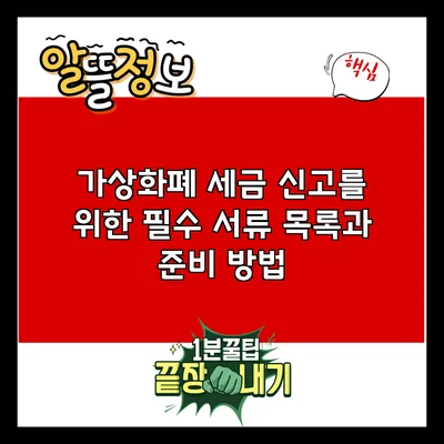 가상화폐 세금 신고를 위한 필수 서류 목록과 준비 방법