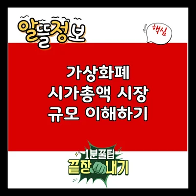 가상화폐 시가총액: 시장 규모 이해하기