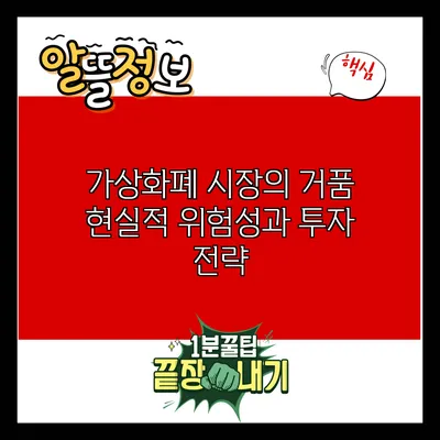 가상화폐 시장의 거품: 현실적 위험성과 투자 전략