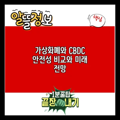 가상화폐와 CBDC: 안전성 비교와 미래 전망