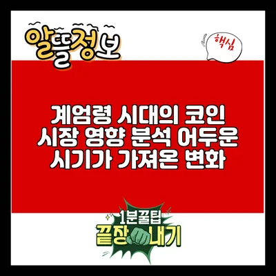 계엄령 시대의 코인 시장 영향 분석: 어두운 시기가 가져온 변화