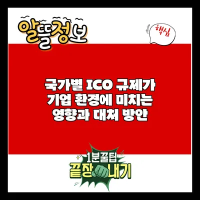 국가별 ICO 규제가 기업 환경에 미치는 영향과 대처 방안