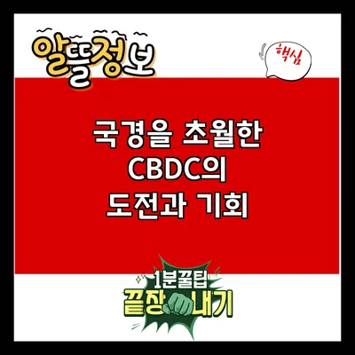 국경을 초월한 CBDC의 도전과 기회