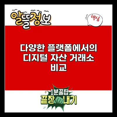 다양한 플랫폼에서의 디지털 자산 거래소 비교
