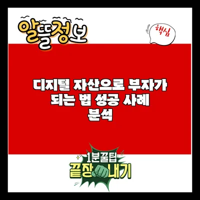 디지털 자산으로 부자가 되는 법: 성공 사례 분석