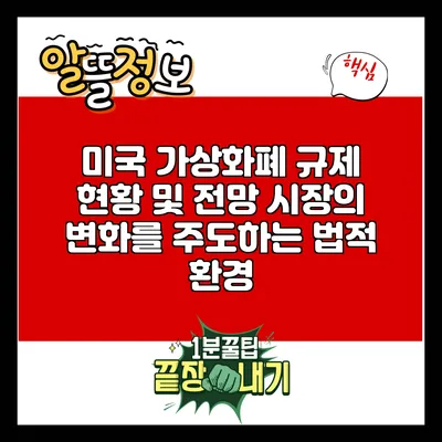 미국 가상화폐 규제 현황 및 전망: 시장의 변화를 주도하는 법적 환경
