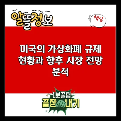 미국의 가상화폐 규제 현황과 향후 시장 전망 분석