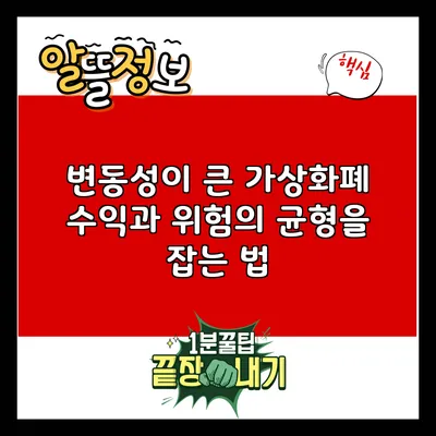 변동성이 큰 가상화폐: 수익과 위험의 균형을 잡는 법
