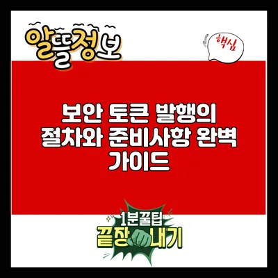 보안 토큰 발행의 절차와 준비사항: 완벽 가이드