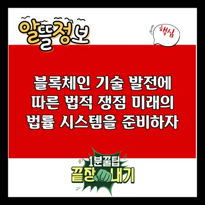 블록체인 기술 발전에 따른 법적 쟁점: 미래의 법률 시스템을 준비하자