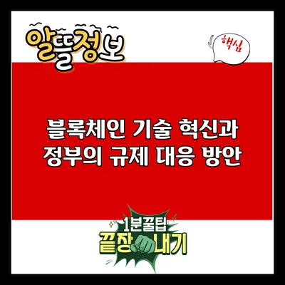 블록체인 기술 혁신과 정부의 규제 대응 방안