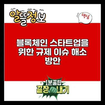 블록체인 스타트업을 위한 규제 이슈 해소 방안