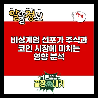 비상계엄 선포가 주식과 코인 시장에 미치는 영향 분석