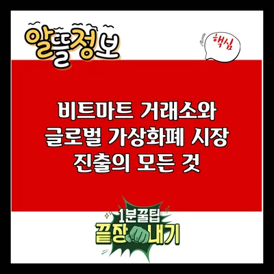 비트마트 거래소와 글로벌 가상화폐 시장 진출의 모든 것