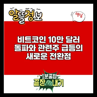 비트코인 10만 달러 돌파와 관련주 급등의 새로운 전환점