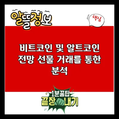 비트코인 및 알트코인 전망: 선물 거래를 통한 분석