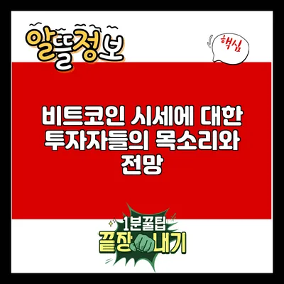 비트코인 시세에 대한 투자자들의 목소리와 전망