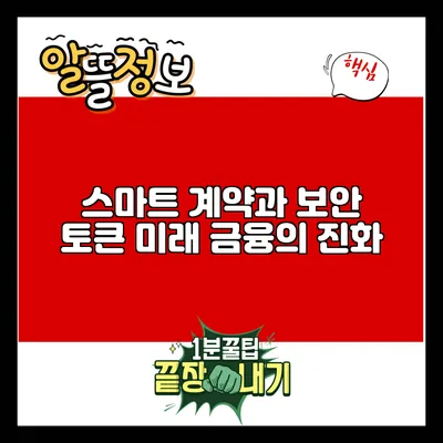 스마트 계약과 보안 토큰: 미래 금융의 진화