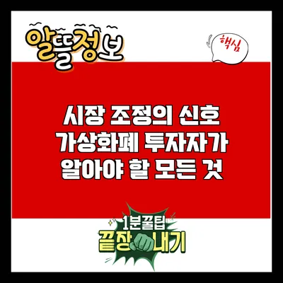 시장 조정의 신호: 가상화폐 투자자가 알아야 할 모든 것
