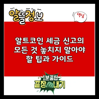 알트코인 세금 신고의 모든 것: 놓치지 말아야 할 팁과 가이드