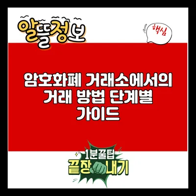 암호화폐 거래소에서의 거래 방법: 단계별 가이드