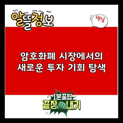암호화폐 시장에서의 새로운 투자 기회 탐색