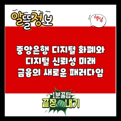 중앙은행 디지털 화폐와 디지털 신뢰성: 미래 금융의 새로운 패러다임