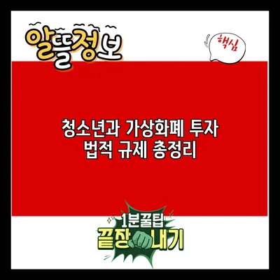 청소년과 가상화폐 투자: 법적 규제 총정리