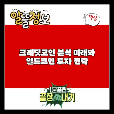 크레딧코인 분석: 미래와 알트코인 투자 전략