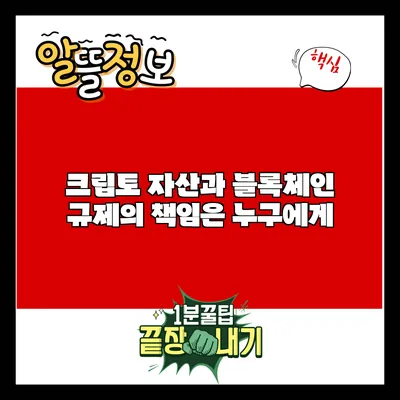 크립토 자산과 블록체인: 규제의 책임은 누구에게?