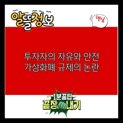 투자자의 자유와 안전: 가상화폐 규제의 논란