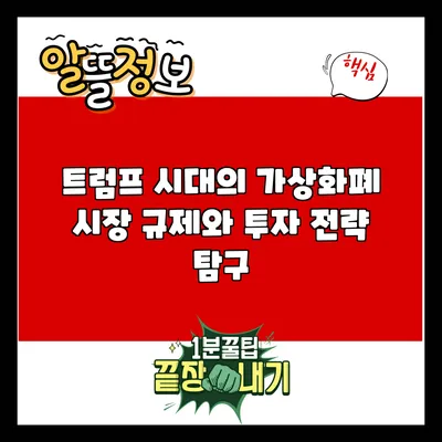 트럼프 시대의 가상화폐 시장: 규제와 투자 전략 탐구