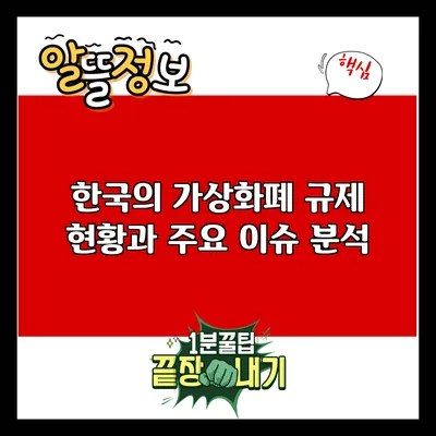 한국의 가상화폐 규제 현황과 주요 이슈 분석